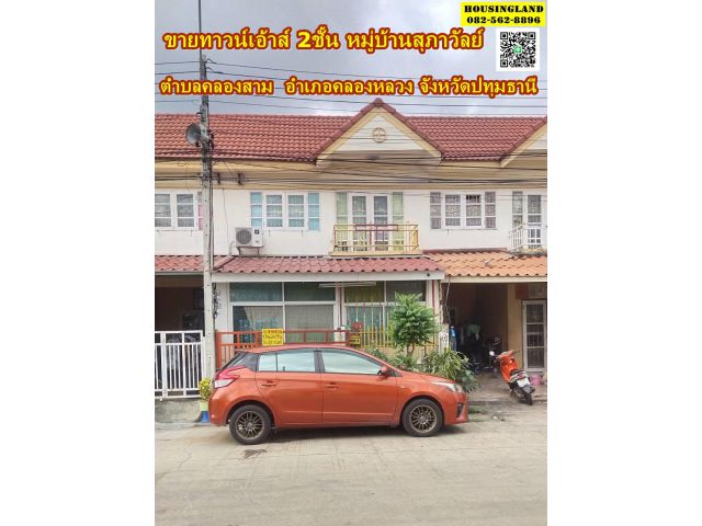 ขายทาวน์เอ้าส์ 2ชั้น หมู่บ้านสุภาวัลย์  ตำบลคลองสาม อำเภอคลองหลวง จังหวัดปทุมธานี​