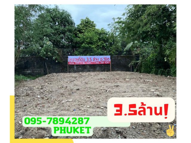 ขายที่ดินในอำเภอเมืองภูเก็ต , Sale Land in Phuket Town 3.5M
