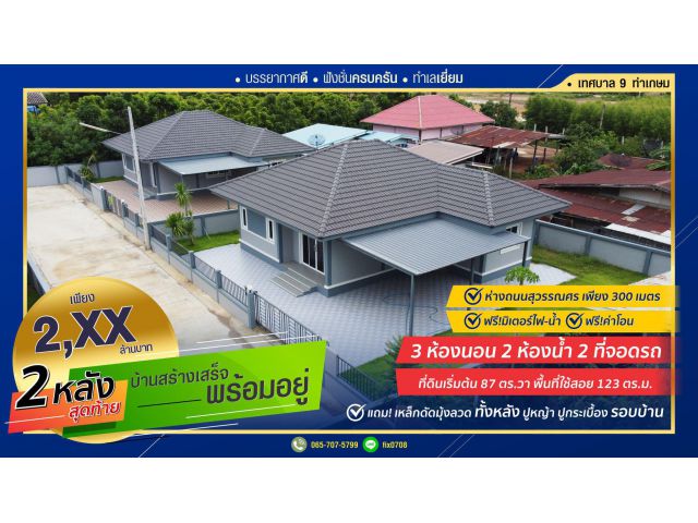 บ้านเดี่ยวสร้างเสร็จพร้อมอยู่ ในซอยเทศบาลท่าเกษม บนที่ดิน 87 ตร.วา