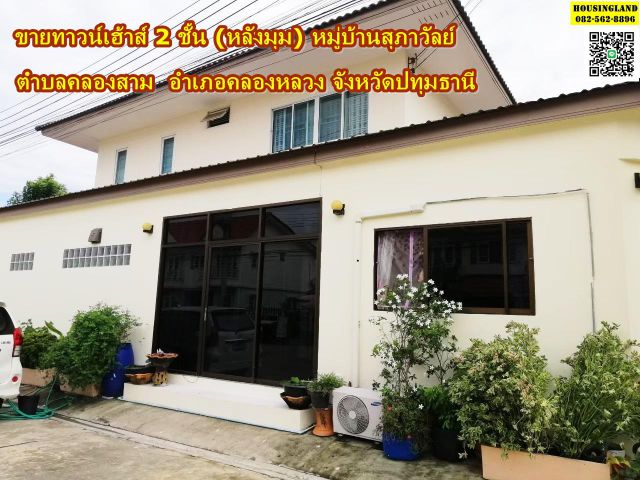 ขายทาวน์เอ้าส์ 2ชั้น (หลังริม)​ หมู่บ้านสุภาวัลย์  ตำบลคลองสาม อำเภอคลองหลวง จังหวัดปทุมธานี​
