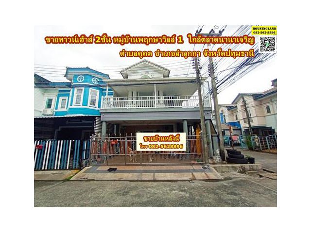 ขายบ้านทาวน์เฮ้าส์ 2 ชั้น หมู่บ้านพฤกษาวิลล์ 1 ลำลูกกาคลอง2 ใกล้ตลาดนานาเจริญ  ตำบลคูคต อำเภอลำลูกกา จังหวัดปทุมธานี