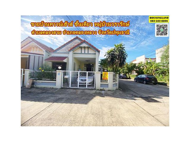 ขายบ้านทาวน์เฮาส์ชั้นเดี่ยว หมู่บ้านวรารักษ์  ตำบลคลองสาม อำเภอคลองหลวง จังหวัดปทุมธานี