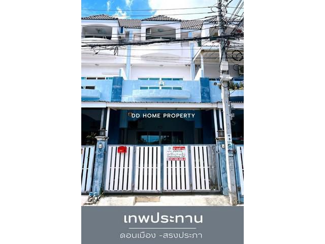 DD00820 ขาย หมู่บ้านเทพประทาน ดอนเมือง-สรงประภา