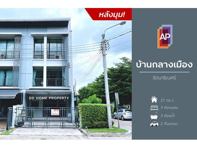 DD00819 ขาย หมู่บ้านกลางเมือง (หลังมุม)