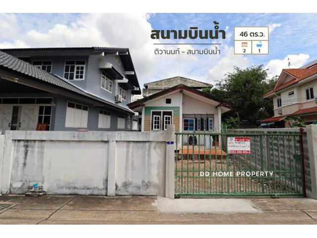 DD00818 ขาย หมู่บ้านสนามบินน้ำ