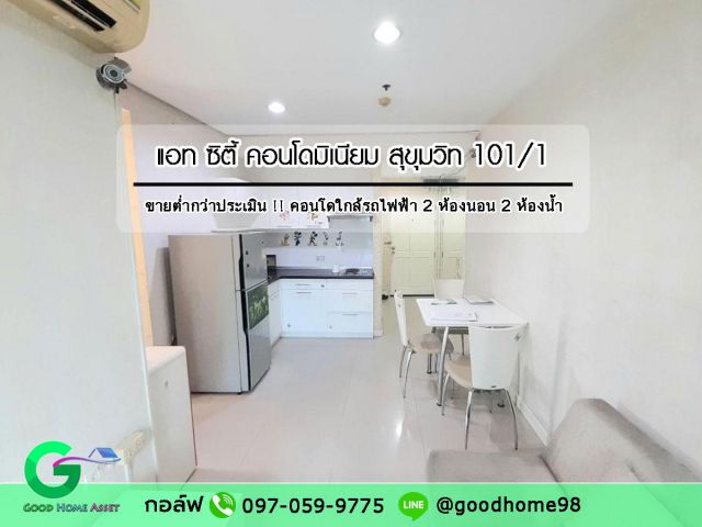 แอทซิตี้ คอนโดมิเนียม สุขุมวิท 101/1 คอนโดพร้อมอยู่ ทำเลดี ใกล้รถไฟฟ้า BTS ขายต่ำกว่าประเมิน