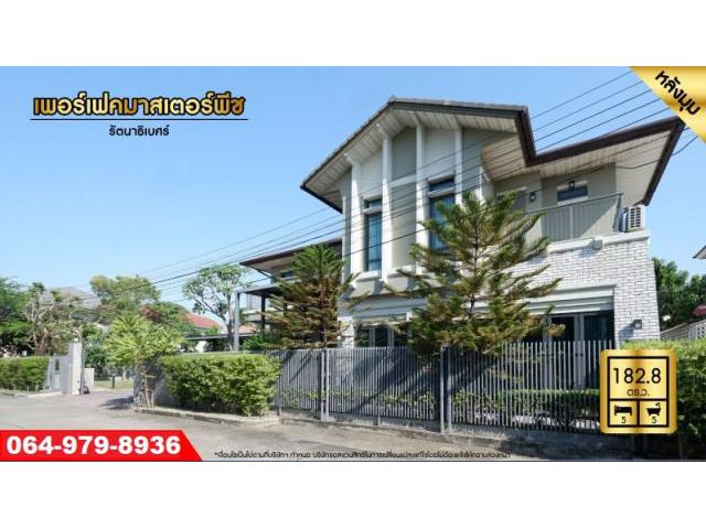 ขายบ้านเพอร์เฟคมาสเตอร์พีช รัตนาธิเบศร์ คฤหาสน์หลังมุมเนื้อที่กว่า 182.80 ตร.ว. 5 นอน 5 น้ำ