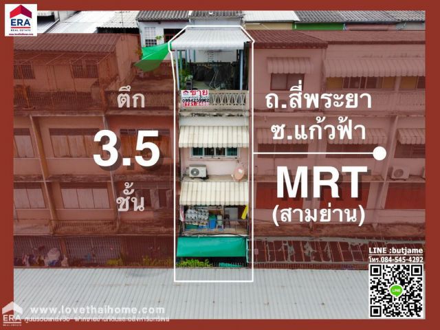 ขายตึก3.5ชั้น ถ.สี่พระยา ซ.แก้วฟ้า ใกล้ MRTสามย่าน พท 8 ตรว. คุ้ม!