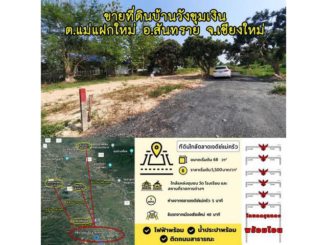 ขายที่ดินแม่แฝกใหม่ ใกล้ตลาดเจดีย์แม่ครัว