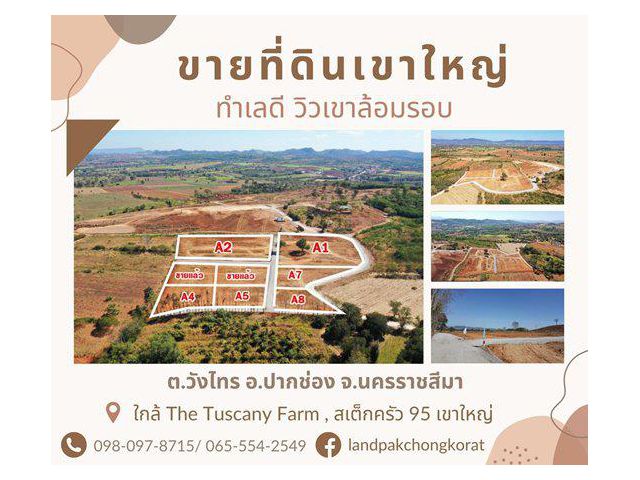 #ขายที่ดินแบ่งแปลงขายเขาใหญ่ #ใกล้ถนนหมายเลข 2235 #วิวเขาล้อมรอบ ต.วังไทร อ.ปากช่อง จ.นครราชสีมา