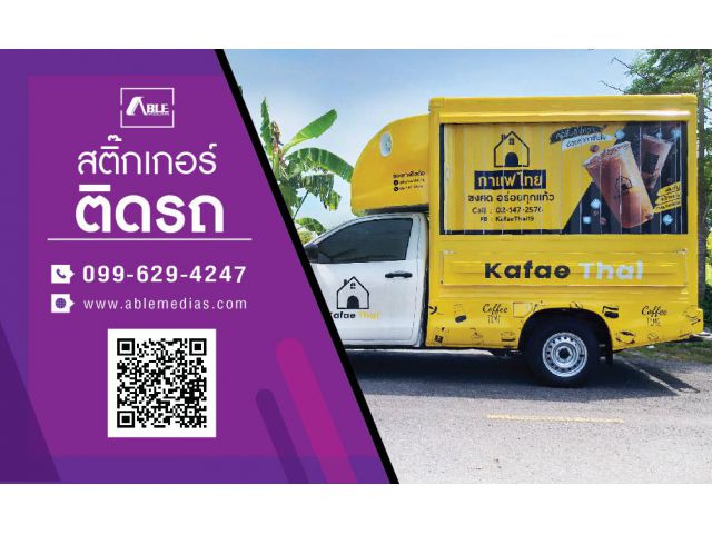 โฆษณาติดรถ, สติ๊กเกอร์ติดรถ, สื่อโฆษณาติดรถ, สติ๊กเกอร์ติดรถยนต์, ติดสติ๊กเกอร์รถยนต์, สติ๊กเกอร์ติดรถขนส่ง, wrapcar