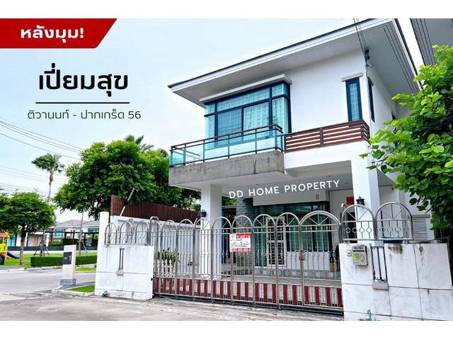 DD00825 ขาย หมู่บ้านเปี่ยมสุข (หลังมุม)