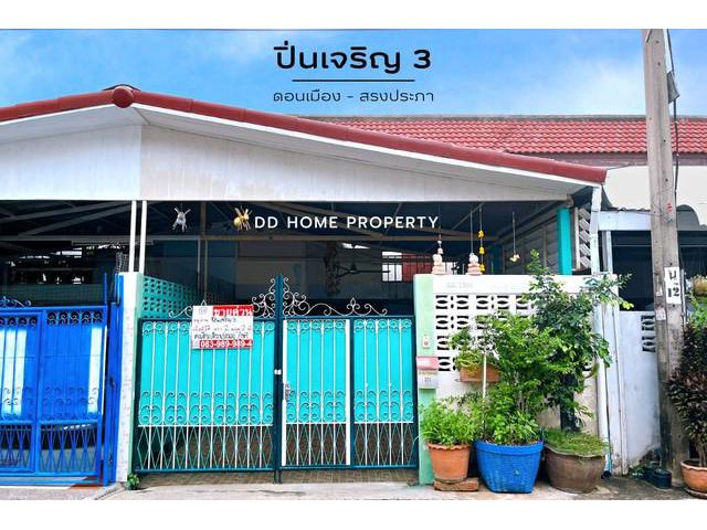 DD00823 ขาย หมู่บ้านปิ่นเจริญ3 ดอนเมือง-สรงประภา