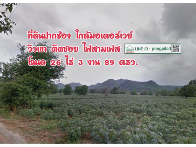 > ขายที่ดินปากช่อง วิวเขา ใกล้มอเตอร์เวย์ฯ โฉนด 26 ไร่ 3 งาน 89 ตรว. ไฟสามเฟส