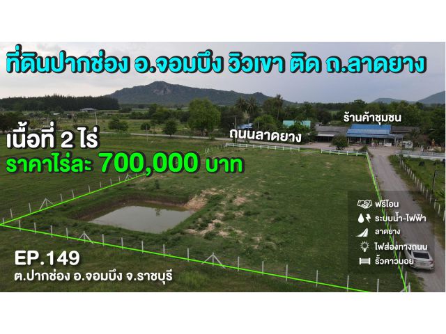 ขายที่ดินต.ปากช่อง ติดถ.ลาดยาง วิวเขาปากกว้าง ไร่ละ 700,000 บ.