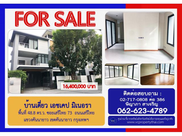 (Sale) บ้านเดี่ยว เอชเคป มิเนอรา พื้นที่ 48.8 ตร.ว. ซ.เสรีไทย 73 ถ.เสรีไทย เขตคันนายาว กรุงเทพฯ