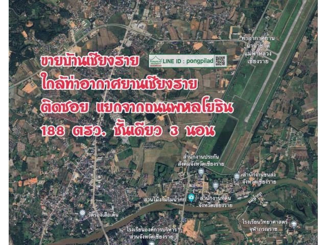 > ขายบ้านเชียงราย ใกล้ท่าอากาศยานเชียงราย ใกล้ถนนพหลโยธิน ชั้นเดียว 188 ตรว. 3 นอน