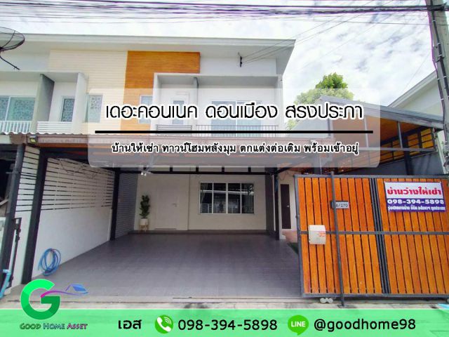 บ้านเช่า ดอนเมือง ทาวน์โฮมหลังมุม The Connect 14 เดอะคอนเนค ดอนเมือง-สรงประภา
