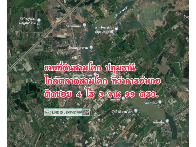 > ขายที่ดินสามโคก ปทุมธานี ติดซอยใกล้โครงการทางหลวงเส้นใหม่ 4 ไร่ 3 งาน 99 ตรว.