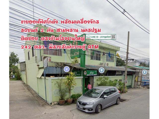 > มีรายรับ ขายออฟฟิศโกดังพร้อมเครื่องจักร รถยนต์ 2 คัน 242 ตรว. สามพราน หน้าโรงงานใหญ่