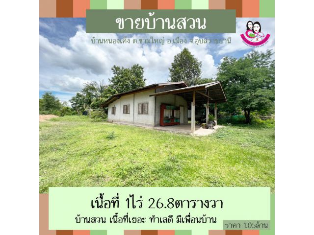 ขายที่ดิน พร้อมบ้านสวน เนื้อที่ 1ไร่ 26.8ตารางวา บ้านหนองเค็ง ตำบลขามใหญ่ อำเภอเมือง จังหวัดอุบลราชธานี