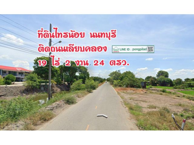 > ขายที่ดินไทรน้อย นนทบุรี ติดถนนเลียบคลอง 19 ไร่ 2 งาน 24 ตรว. ไร่ละ 1.99 ล้านบาท