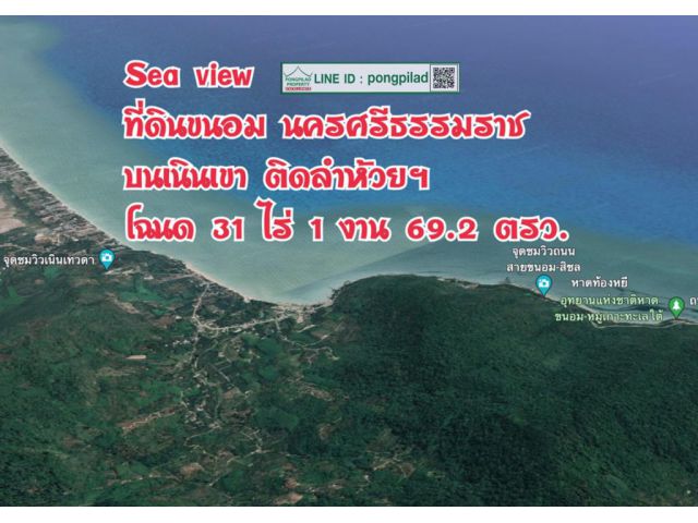 > Sea view ที่ดินขนอม นครศรีธรรมราช บนเนินเขา ติดลำห้วยฯ โฉนด 31 ไร่ 1 งาน 69.2 ตรว.