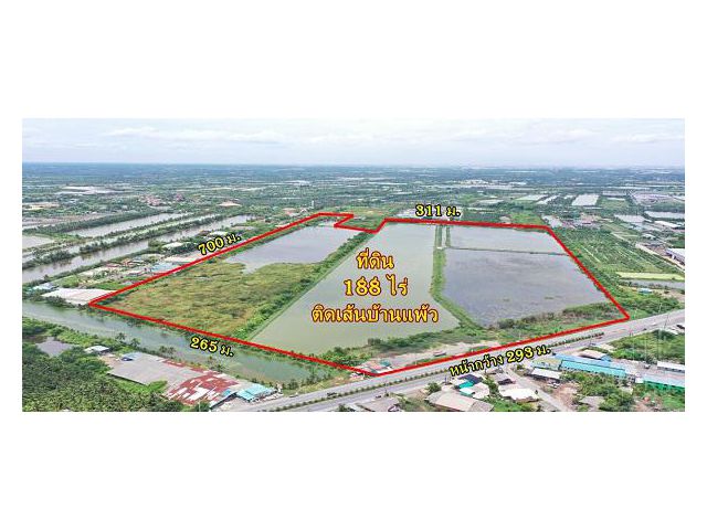 ที่ 188 ไร่ หน้ากว้าง เดินทางสะดวก ติด ถ.บ้านแพ้ว ใกล้ฝั่งพระราม 2 ใช้งานง่าย ติดถนนถึง 2 ด้าน
