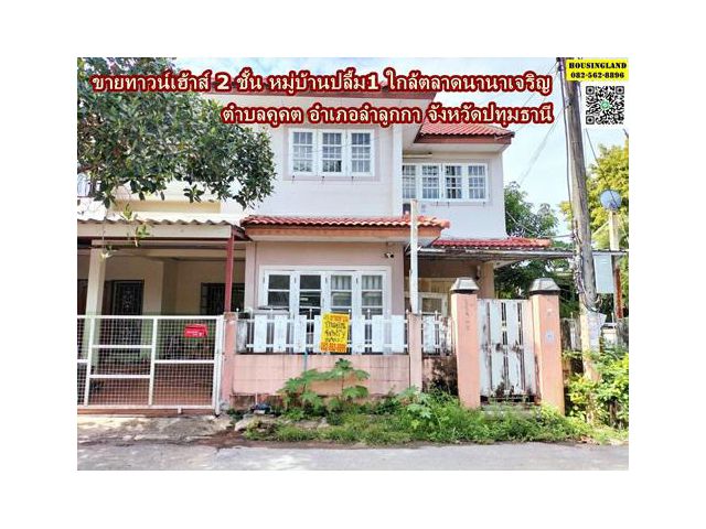 ขายทาวน์เฮ้าส์ 2 ชั้น หมู่บ้านปลื้ม1 ใกล้ตลาดนานาเจริญ ตำบลคูคต อำเภอลำลูกกา จังหวัดปทุมธานี