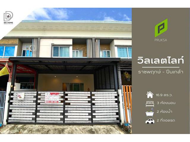 DD00832 ขาย หมู่บ้านวิลเลตไลท์ ราชพฤกษ์-ปิ่นเกล้า