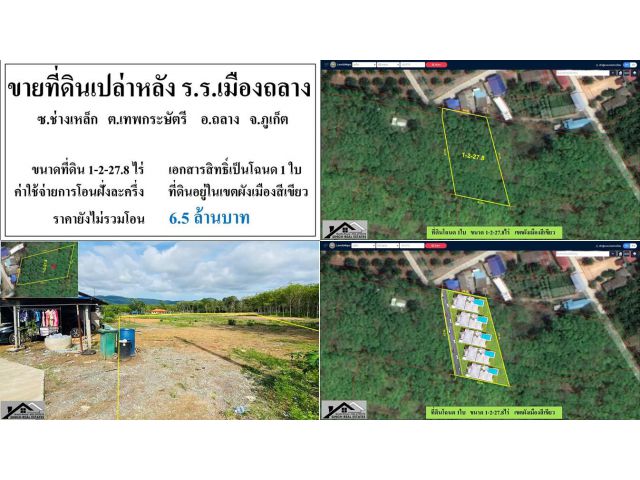 ขายที่ดินเปล่า (หลังร.ร.เมืองถลาง ซ.ช่างเหล็ก ) - ขนาดที่ดิน 1-2-27.8 ไร่  **( ราคา  6.5 ลบ )**