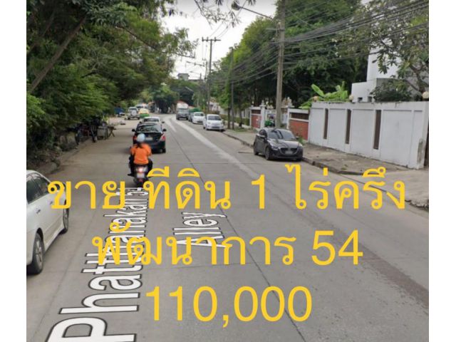 ขายที่ดิน ซอยพัฒนาการ 54 แขวงสวนหลวง เขตสวนหลวง