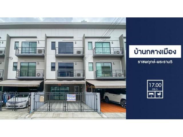 ขายบ้านกลางเมือง ราชพฤกษ์-พระราม5 เชื่อมต่อถนน นครอินทร์, พระราม5, ราชพฤกษ์, รัตนาธิเบศร์ ใกล้รถไฟฟ้