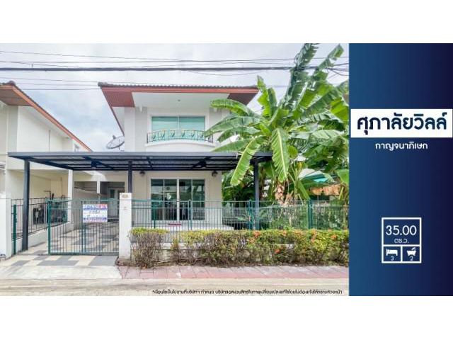 ขายบ้านแฝดมือสอง ซอยวัดส้มเกลี้ยง ม.ศุภาลัยวิลล์ กาญจนาภิเษก ใกล้เซ็นทรัลเวสเกต ถูกที่สุด