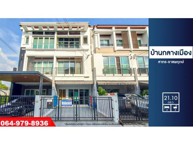 ขายบ้านกลางเมือง สาทร-ราชพฤกษ์ ใกล้ MRTบางหว้า ถนนราชพฤกษ์ 6 ซอยเพชรเกษม28 ราคาถูกที่สุด