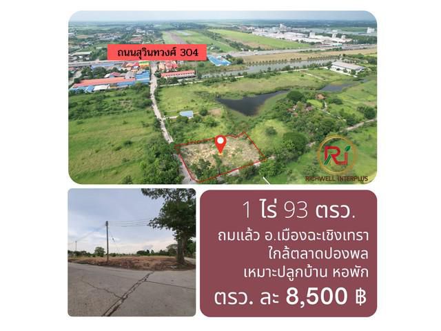 ขายที่ดินคลองอุดมชลจร 1 ไร่ ติดถนนคอนกรีต 2 ด้าน ใกล้ตลาดปองพล - 1.4 กม. เมือง ฉะเชิงเทรา