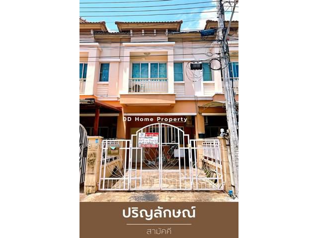 DD00835 ขาย หมู่บ้านปริญลักษณ์ สามัคคี