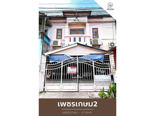 DD00834 ขาย หมู่บ้านเพชรเกษม2 เพชรเกษม-บางแ