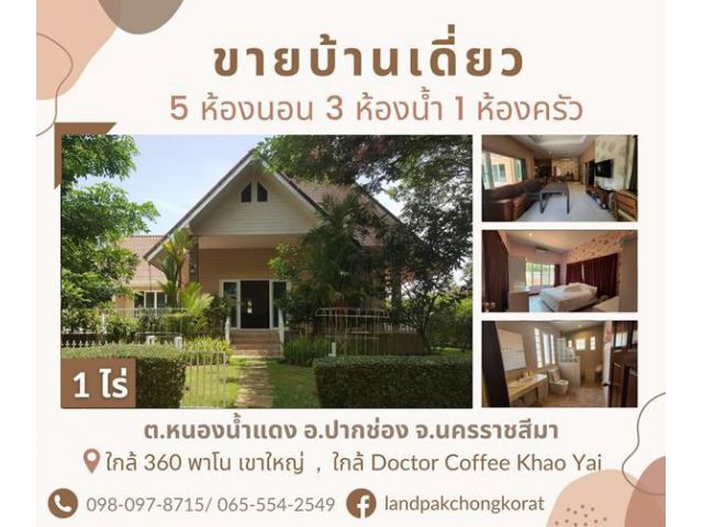 ขายบ้านเขาใหญ่ ทำเลดี เดินทางสะดวกในโครงการภูจันทรา ต.หนองน้ำแดง อ.ปากช่อง จ.นครราชสีมา