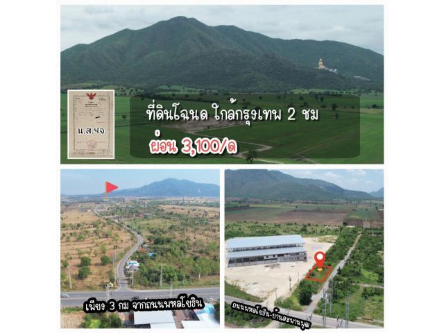 ((ผ่อนได้ทุกคน 3,100 บ.)) ที่ดินโฉนดวิวเขาวงพระจันทร์ ใกล้กรุงเทพ 2 ชม