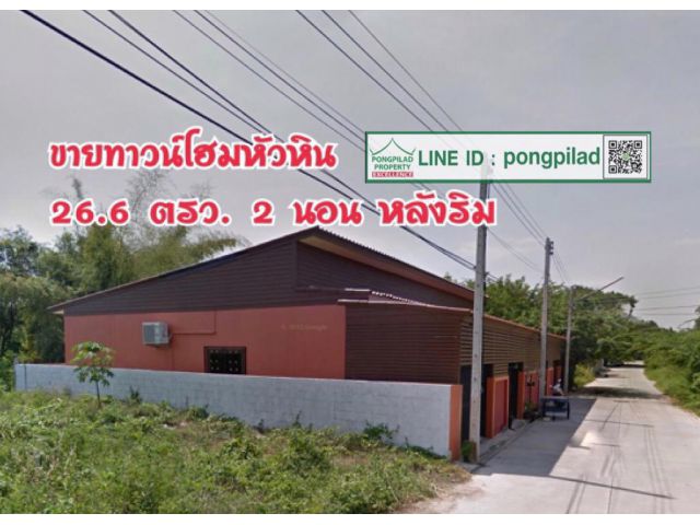 ขายทาวน์โฮมหัวหิน ติดซอย ชั้นเดียว ห้องริม 26.6 ตรว. 2 นอน