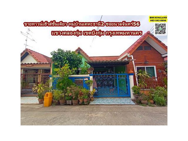 ขายทาวน์เฮ้าส์ชั้นเดียว หมู่บ้านเคหะธานี2 ซอยนวลจันทร์56  เเขวงคลองกุ่ม เขตบึงกุ่ม กรุงเทพมหานคร