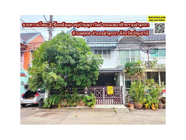 ขายทาวน์โฮม 2 ชั้นหลังมุม หมู่บ้านสุภาวัลย์ ถนนเสมาฟ้าครามลำลูกกา ตำบลคูคต อำเภอลำลูกกา จังหวัดปทุมธานี