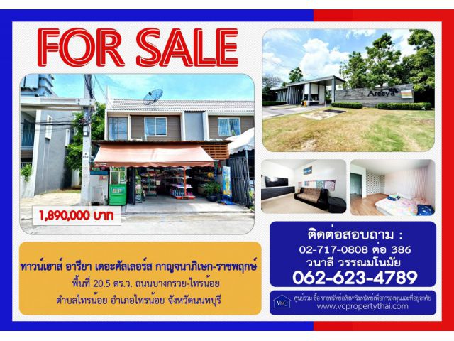 (Sale) ทาวน์เฮ้าส์ อารียา เดอะคัลเลอร์ส กาญจนาภิเษก-ราชพฤกษ์ พื้นที่ 20.5 ตร.ว. ถ.บางกรวย-ไทรน้อย อ.ไทรน้อย จ.นนทบุรี