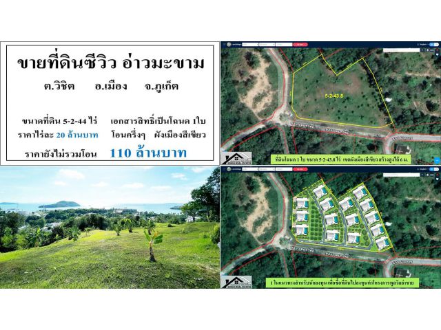 ขายที่ดินเปล่า ( ซีวิวอ่าวมะขาม ซ.นาคราช ) - ขนาดที่ดิน 5-2-43.8 ไร่  **( ราคา 110 ลบ )**