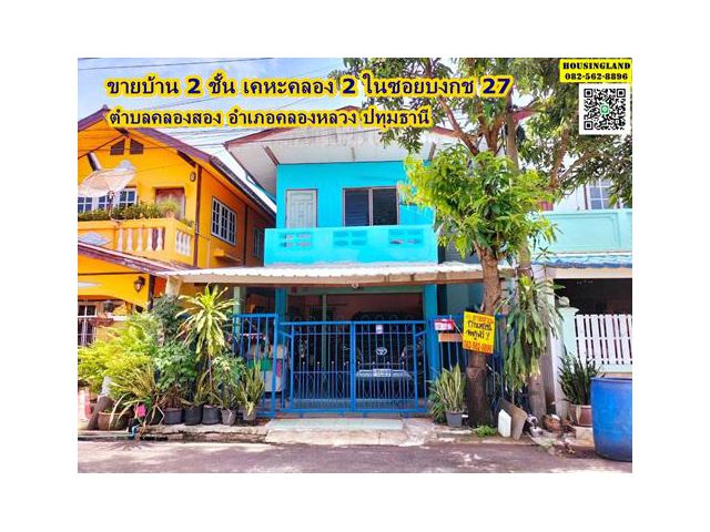 ขายบ้าน 2 ชั้น เคหะคลอง 2 ในซอยบงกช 27 ตำบลคลองสอง อำเภอคลองหลวง ปทุมธานี