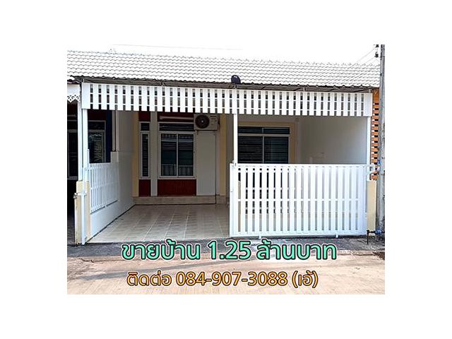 ขายบ้านทาวน์เฮ้าส์ชั้นเดียว หมู่บ้านเดอะคอนเนอร์โป่งไผ่ 1.25 ล้านบาท ใกล้นิคมอุตสาหกรรม304 สนใจโทร 084 907 3088