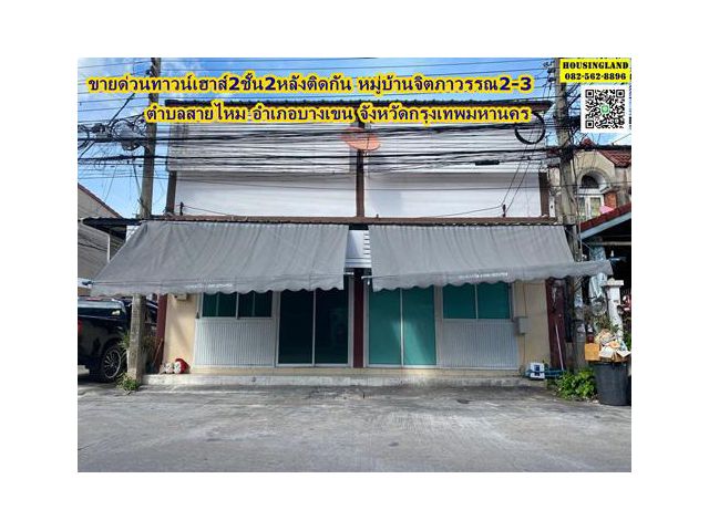 ขายด่วนทาวน์เฮาส์2ชั้น (2หลังติดกัน) หมู่บ้านจิตภาวรรณ2-3  แขวงสายไหม เขตบางเขน  กรุงเทพมหานคร