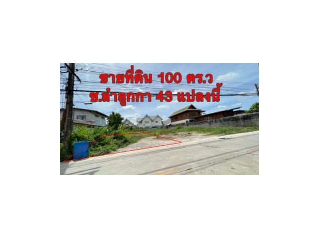 ขายที่ดิน 100 ตารางวา ถมแล้ว ซ.ลำลูกกา 43 (ซอยหมุ่บ้านลัลลี่วิลล์ คลอง 3 )
