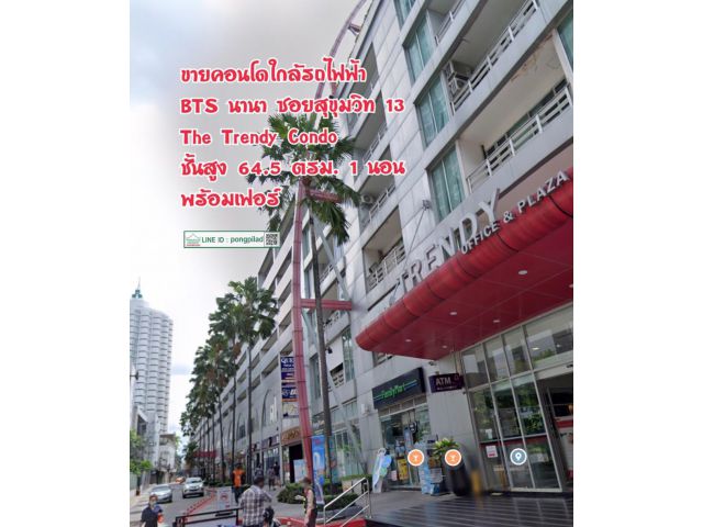 ขายคอนโดใกล้รถไฟฟ้า BTS นานา ซอยสุขุมวิท 13 The Trendy Condo 64.5 ตรม. 1 นอน